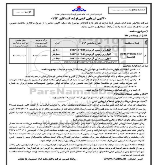 مناقصه ، ارزیابی کیفی کابل زیر زمینی آرمردار.... 