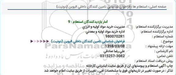 استعلام فراخوان شناسایی تامین کنندگان داخلی الیوین