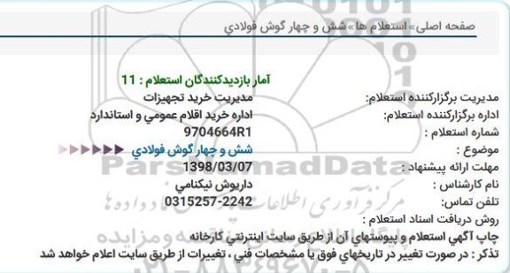استعلام شش و چهار گوش فولادی 
