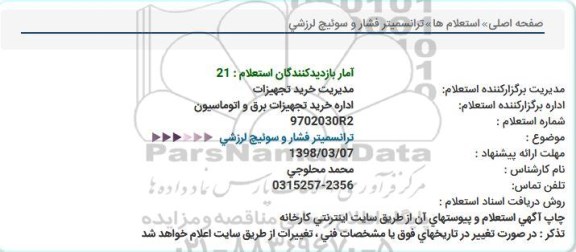 استعلام ترانسمیتر فشار و سوئیچ لرزشی