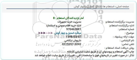 استعلام میلگرد استیل و چهارگوش