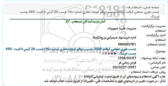 استعلام , استعلام چسب فوری صنعتی کرافت و ...
