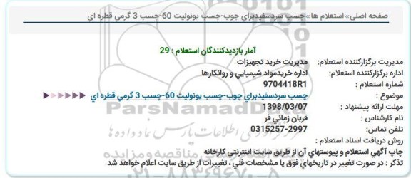 استعلام, استعلام چسب سرد سفید برای چوب و ...