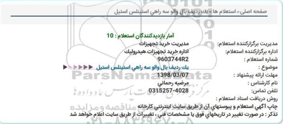 استعلام, استعلام یک ردیف بال والو سه راهی ...