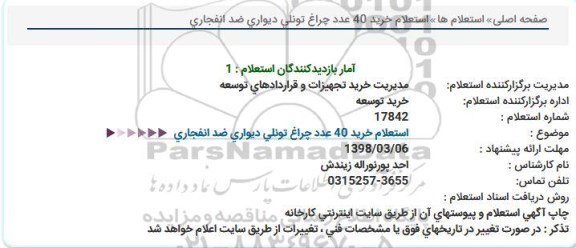استعلام ، استعلام خرید 40 عدد چراغ تونلی دیواری