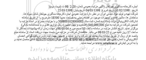 مزایده, مزایده اجاره کارخانه سنگبری جوشقان - نوبت دوم