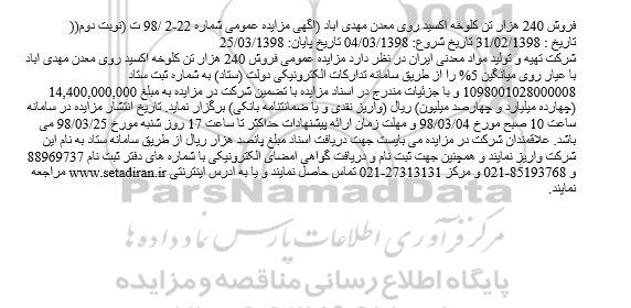 آگهی مزایده عمومی ,مزایده فروش 240 هزار تن کلوخه اکسید