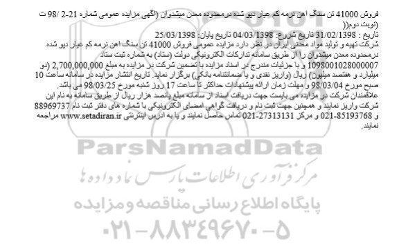 آگهی مزایده عمومی,مزایده فروش 41000 تن سنگ آهن نرمه کم عیار