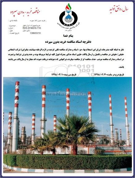 مناقصه,مناقصه خرید تجهیزات ابزار دقیق