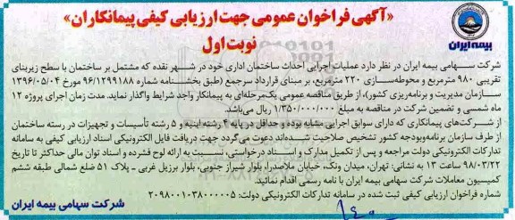 فراخوان عمومی , فراخوان عمومی جهت ارزیابی کیفی پیمانکاران عملیات اجرایی ساختمان اداری 