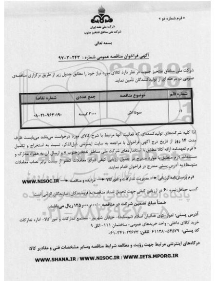 مناقصه ، فراخوان مناقصه سودا اش  