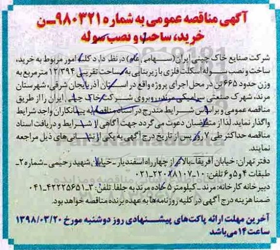 مناقصه عمومی خرید ، ساخت و نصب سوله 