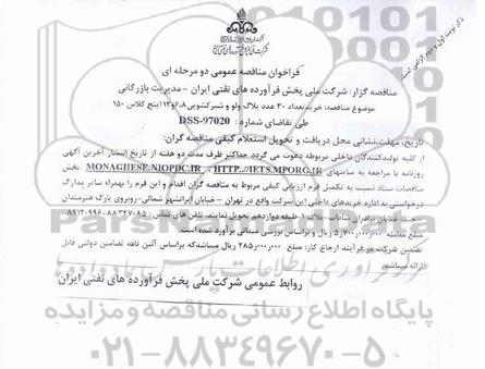 مناقصه ، مناقصه خرید تعداد 30 عدد بلاگ ولو و شیر کشویی ...