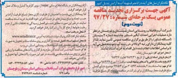 تجدید مناقصه, تجدید مناقصه عملیات اجرایی احداث آبگیر شناور چاه نیمه شماره 3- نوبت دوم 