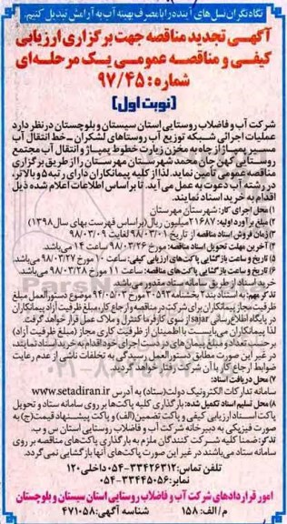 تجدید آگهی مناقصه, تجدید مناقصه عملیات اجرایی شبکه توزیع آب