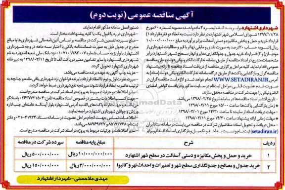 مناقصه عمومی, مناقصه خرید و حمل و پخش مکانیزه و دستی آسفالت...  نوبت دوم 