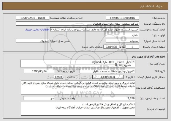 استعلام کابل  UTP _ CAT6  مارک legrand  
هدروم بالای 8 
به شرح فایل پیوست  
( ارایه گزارش تست فلوک و همچنین ارایه برگ اصالت کالا الزامی می باشد)

