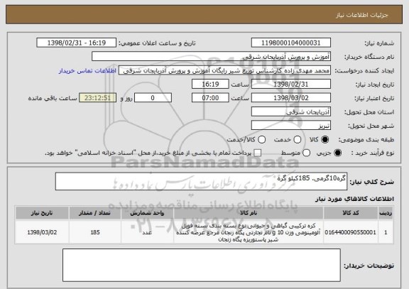 استعلام گره10گرمی. 185کیلو گره