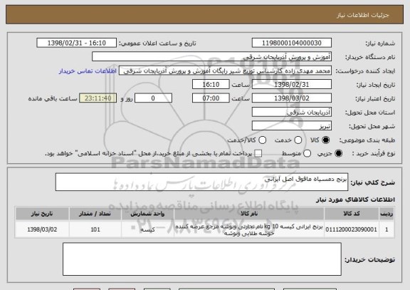 استعلام برنج دمسیاه مافوق اصل ایرانی