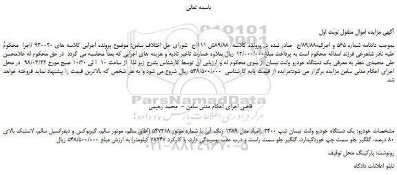 مزایده، مزایده يک دستگاه خودرو وانت نيسان