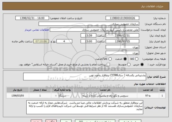 استعلام پشتیبانی یکساله ( سال1398) نرم افزار ره آورد نوین 