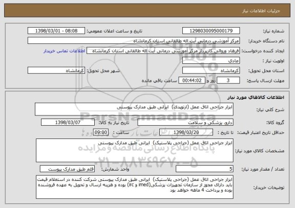 استعلام ابزار جراحی اتاق عمل (ارتوپدی)  ایرانی طبق مدارک پیوستی