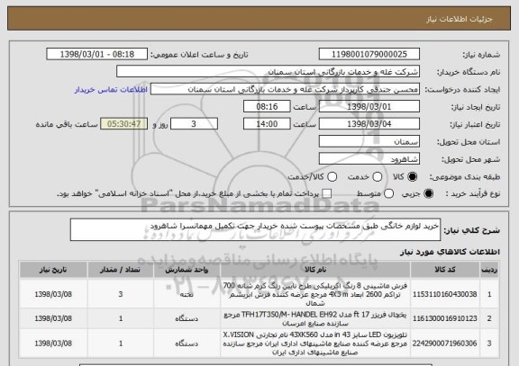 استعلام خرید لوازم خانگی طبق مشخصات پیوست شده خریدار جهت تکمیل مهمانسرا شاهرود