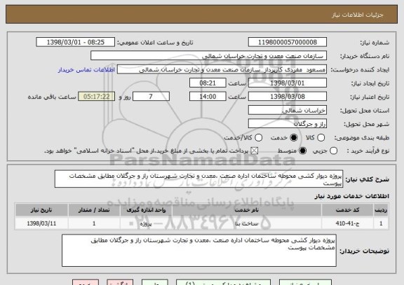 استعلام پروژه دیوار کشی محوطه ساختمان اداره صنعت ،معدن و تجارت شهرستان راز و جرگلان مطابق مشخصات پیوست