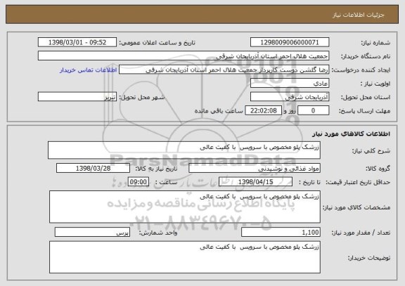 استعلام زرشک پلو مخصوص با سرویس  با کفیت عالی