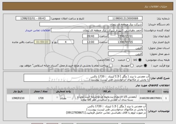 استعلام آب معدنی با برند ( وگل ) 1.5 لیتری  : 1720 باکس
با پخش در مکانهای درخواستی طی لیست پیوست./