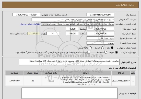 استعلام دماسنج رطوبت سنج دیجیتالی مطابق نمونه فایل پیوست بدون درنظرگرفتن مارک کالا-پرداخت4ماهه