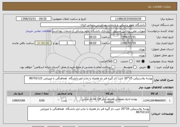 استعلام پوشه پلاستیکی 25*35 جیب دار گیره فنر دار همراه با چاپ ارم دانشگاه  هماهنگی با میرزایی 86702122