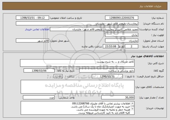 استعلام کاغذ مدیکال و ... به شرح پیوست