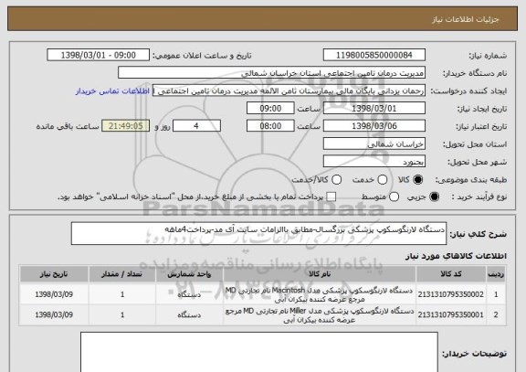 استعلام دستگاه لارنگوسکوپ پزشکی بزرگسال-مطابق باالزامات سایت آی مد-پرداخت4ماهه