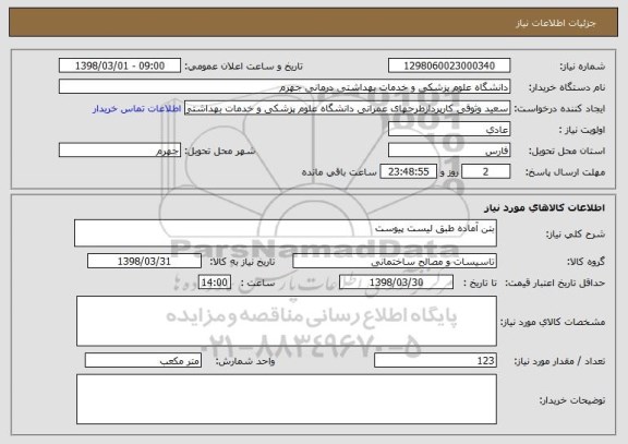 استعلام بتن آماده طبق لیست پیوست