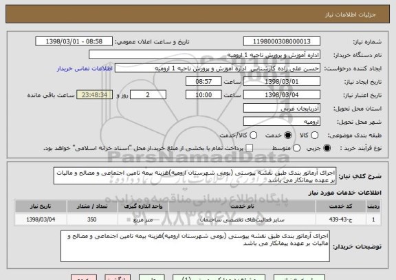 استعلام اجرای آرماتور بندی طبق نقشه پیوستی (بومی شهرستان ارومیه)هزینه بیمه تامین اجتماعی و مصالح و مالیات بر عهده پیمانکار می باشد