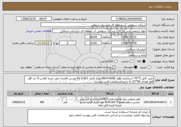 استعلام خرید کابل 3*70 استاندارد تولید HN141KSB ولتاژ کاری 0.6/1 KV مسی افشان انیل شده کلاس 5 حد اقل قطر هادی 56*23 به شرح مشخصات فنی پیوست