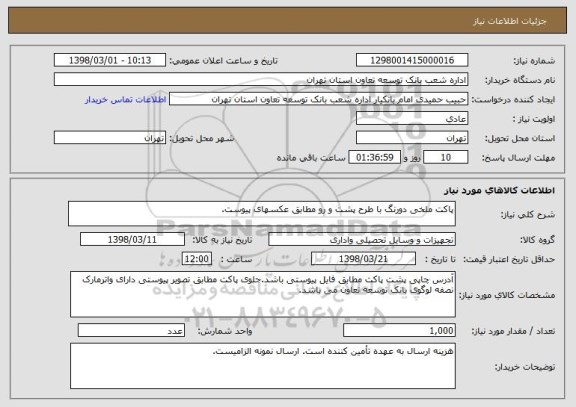 استعلام پاکت ملخی دورنگ با طرح پشت و رو مطابق عکسهای پیوست.