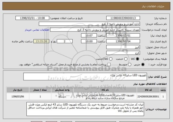 استعلام تلویزیون LED سایز43 ایکس ویژن 