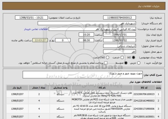 استعلام جهت بهبود عبور و مرور شهری 