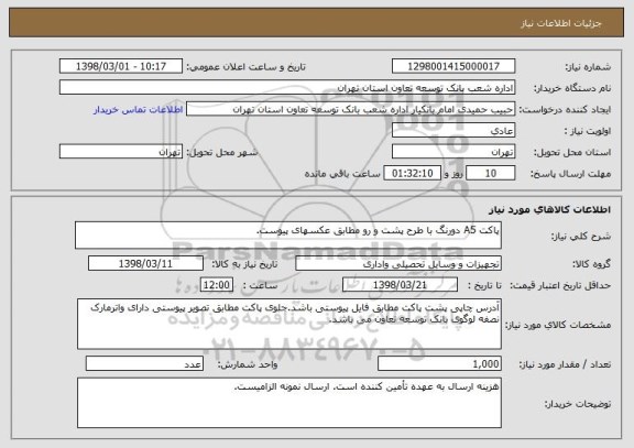 استعلام پاکت A5 دورنگ با طرح پشت و رو مطابق عکسهای پیوست.