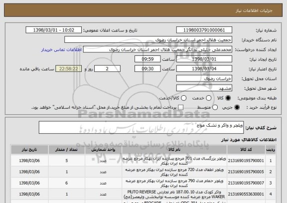 استعلام ویلچر و واکر و تشک مواج