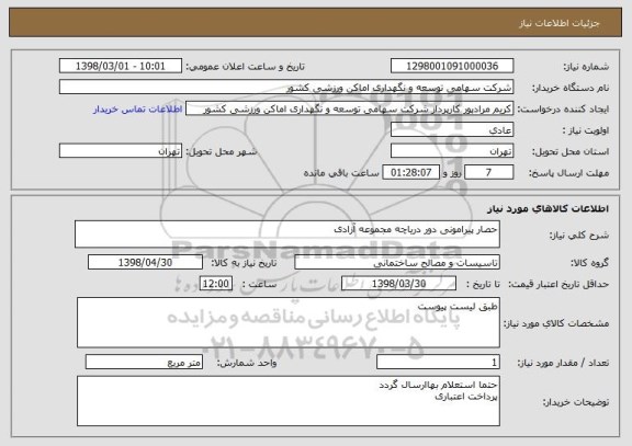 استعلام حصار پیرامونی دور دریاچه مجموعه آزادی