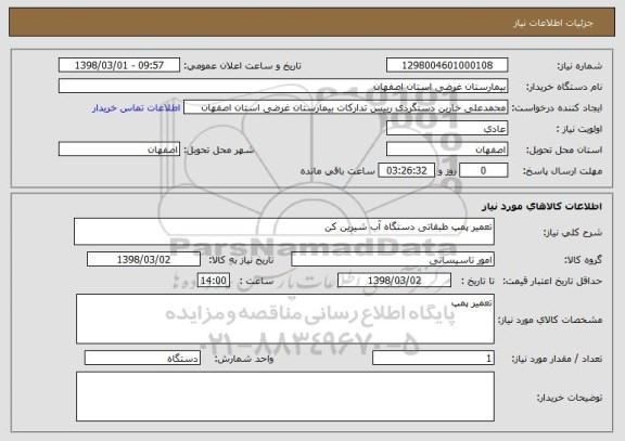 استعلام تعمیر پمپ طبقاتی دستگاه آب شیرین کن