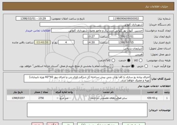 استعلام اجرای پیاده رو سازی با کف پوش بتنی پیش ساخته (از شرکت فیال بتن و اجرای پیور 40*40 ویژه نابینایان) تهیه و مصرف خواهد شد.