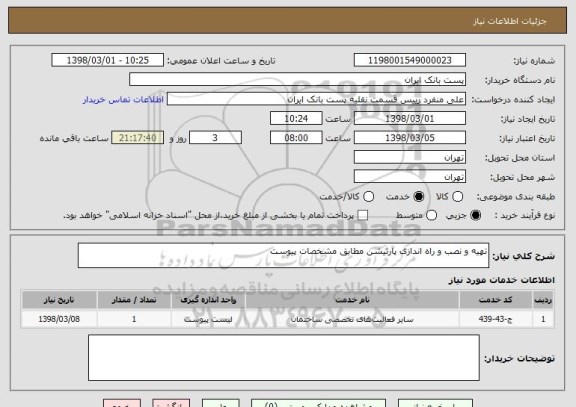 استعلام تهیه و نصب و راه اندازی پارتیشن مطابق مشخصات پیوست
