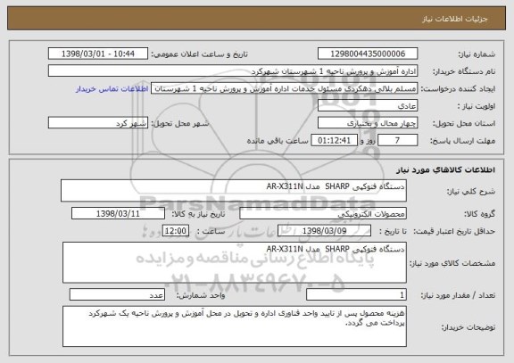 استعلام دستگاه فتوکپی SHARP  مدل AR-X311N
