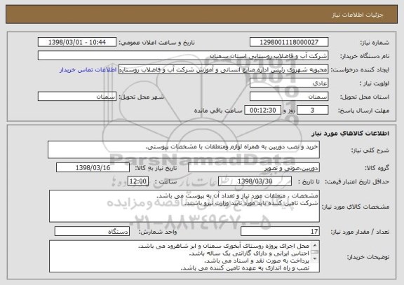 استعلام خرید و نصب دوربین به همراه لوازم ومتعلقات با مشخصات پیوستی.
