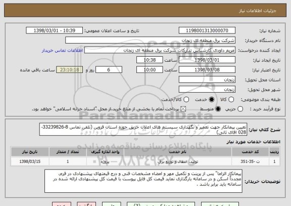 استعلام تعیین پیمانکار جهت تعمیر و نگهداری سیستم های اعلان حریق حوزه استان قزوین (تلفن تماس 8-33239826-028 اقای ثانی)