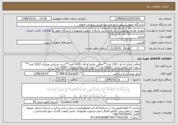 استعلام صافی دیالیز ال اچ : 120 عدد**صافی دیالیز اچ اف: 1416 عدد**ست شریانی وریدی: 1512 عدد**
سوزن فیستولایشریانی : 1620 عدد**سوزن فیستولای وریدی : 1620 عدد